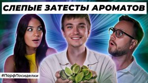 КАРДАМОНОВЫЕ СЛЕПЫЕ ЗАТЕСТЫ ПАРФЮМЕРИИ: Дима и Кирилл угадывают ароматы | Парфпосиделки на Духи.рф