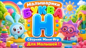 🐰 Малышарики  Буква Н! 📚 Сборник Мини-Игр Для Малышей 🌈 Развивающий Мультфильм