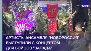 Артисты ансамбля «Новороссия» выступили с концертом для бойцов «Запада»