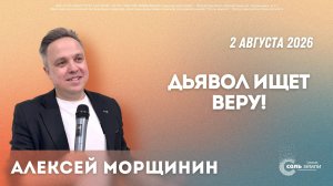 🔴 Дьявол ищет веру! Алексей Морщинин. 02.08.2026г.
