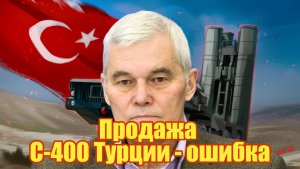 Константин Сивков  Продажа С-400 Турции - ошибка