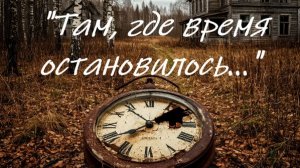 «Там,где время остановилось...»