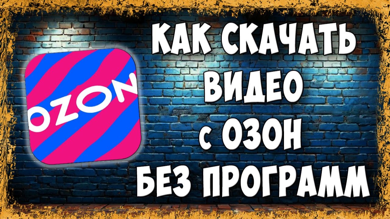 Как Скачать Видео с Озона на ПК Без Программ и Расширений в 2026