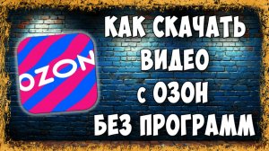Как Скачать Видео с Озона на ПК Без Программ и Расширений в 2026