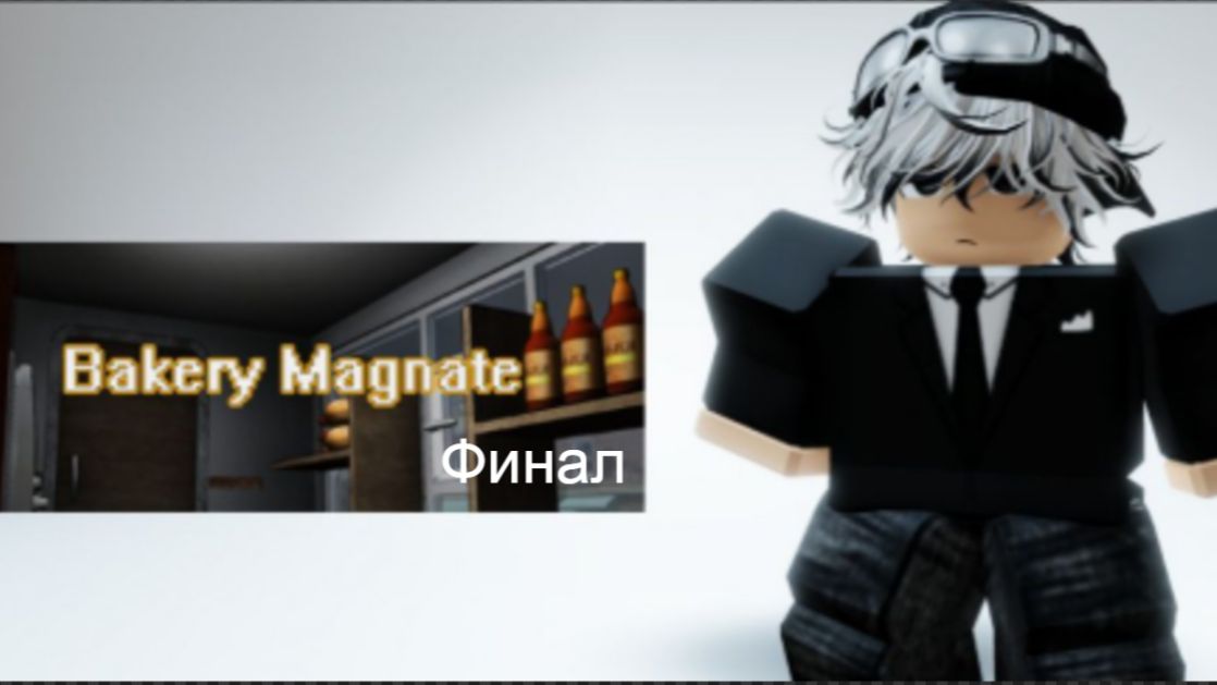 ПРОКОЧАЛ ПЕКАРНУЮ НА 100 LVL (3 СЕРИЯ)