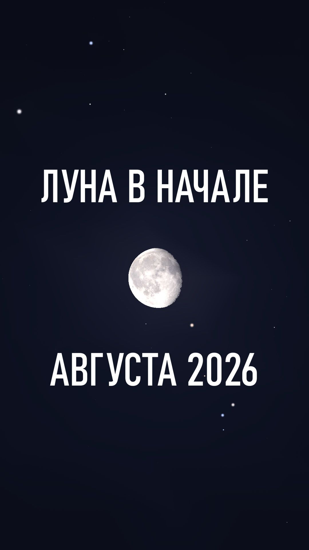 Луна в начале августа 2026