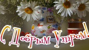 С добрым,летним утром!