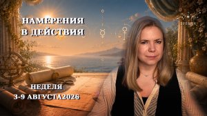 Венера в Весы, Меркурий во Льва, Сатурн помогает с организацией| Неделя 3-9 августа 2026г | EREVICH