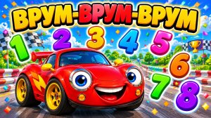 Красная Машина — ВРУМ-ВРУМ-ВРУМ 🚗 учимся считать до 8 | Мультик про машинки для малышей