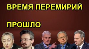 ВРЕМЯ ПЕРЕМИРИЙ ПРОШЛО