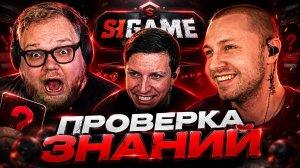 Т2х2, Стинт, Дрейк, Мазеллов, Ксюша Коба и Пятёрка ПРОВЕРЯЮТ СВОИ ЗНАНИЯ В SIGame