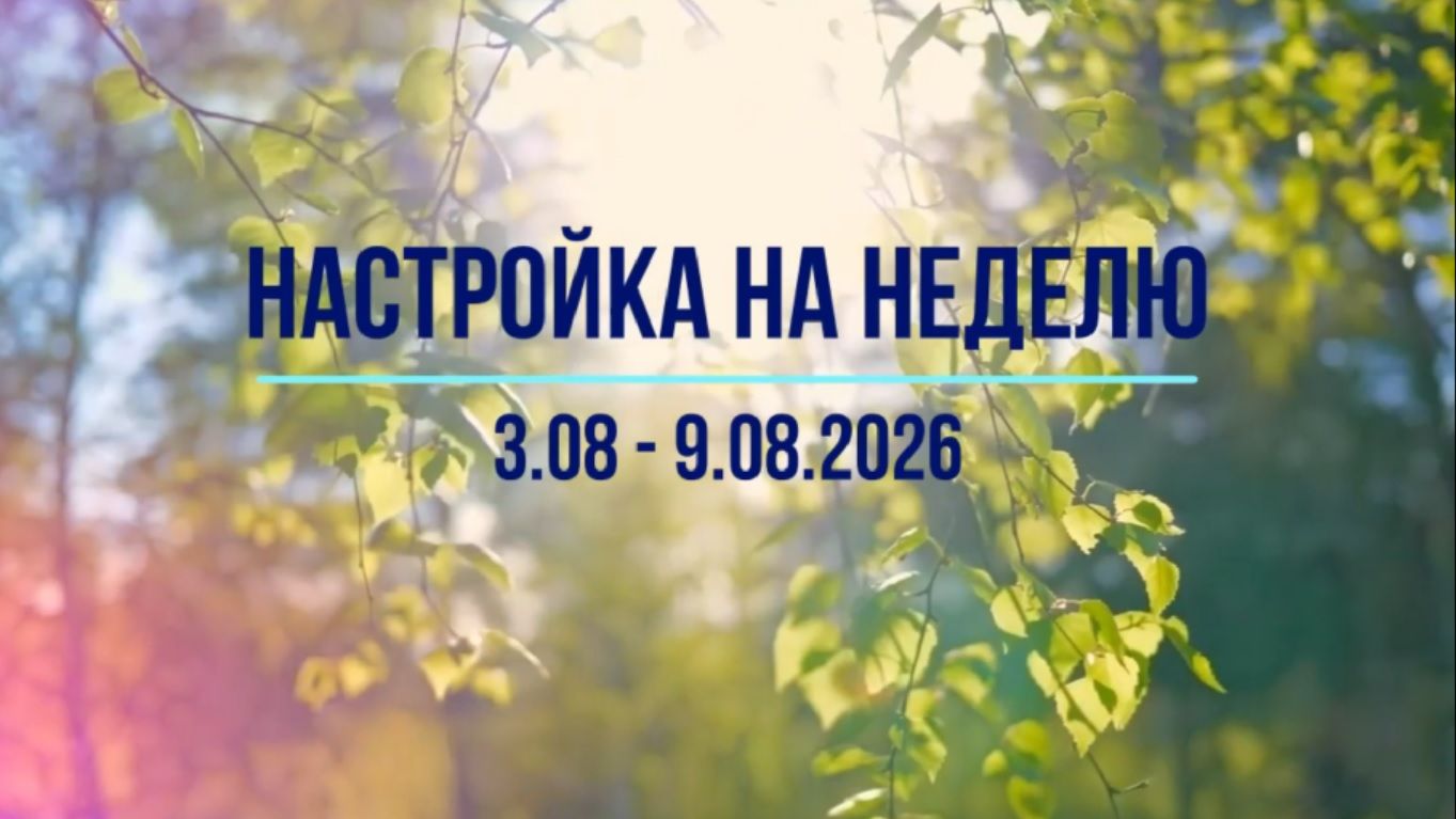 Настройка на неделю 3.08 - 9.08.2026. #инсайты #осознанность #медитация