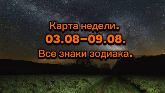 Карта недели.  03.08-09.08. Все знаки зодиака.