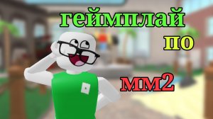 геймплей|| что??|| (я в первый раз снимаю геймплей) || #рек #мм2