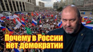 Александр Казаков  в России демократия