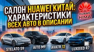 САЛОН HUAWEI КИТАЙ: ХАРАКТЕРИСТИКИ ВСЕХ АВТО В ОПИСАНИИ