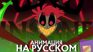 Black Gryph0ne▶ INSANE На Русском| Hazbin Hotel Alastor's Song| Русский Кавер| [RusCover]