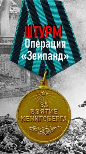 Операция «Земланд» 3