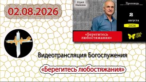 02.08.2026 Наполов Ю.Н. - «Берегись любостяжания»