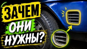 А ТЫ ТОЧНО ЗНАЕШЬ ДЛЯ ЧЕГО ЭТИ ОТВЕРСТИЯ