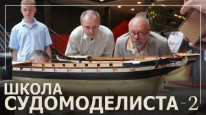 ШКОЛА СУДОМОДЕЛИСТА 2.0 (ЦВММ)