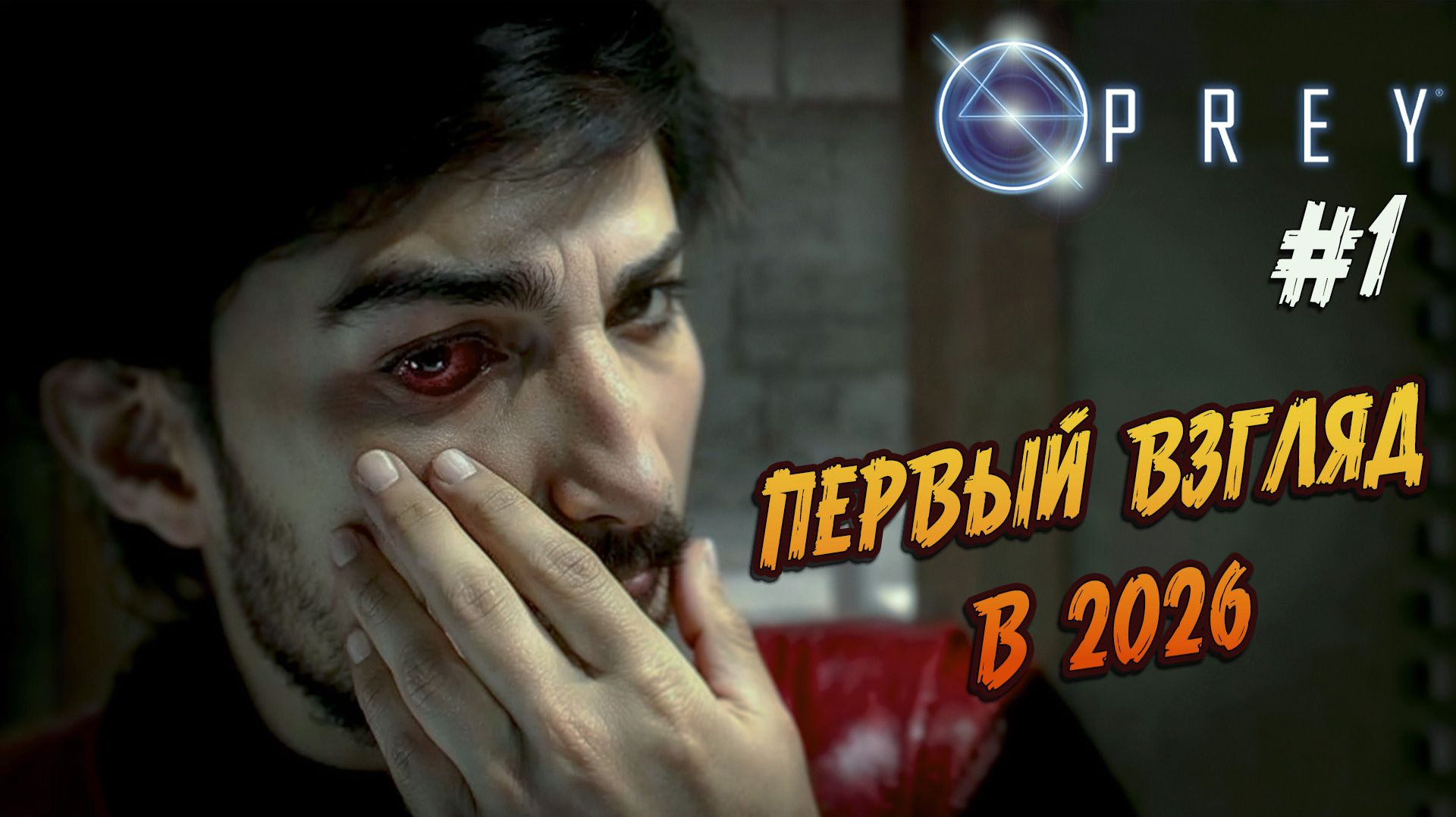 Prey - ч.1 