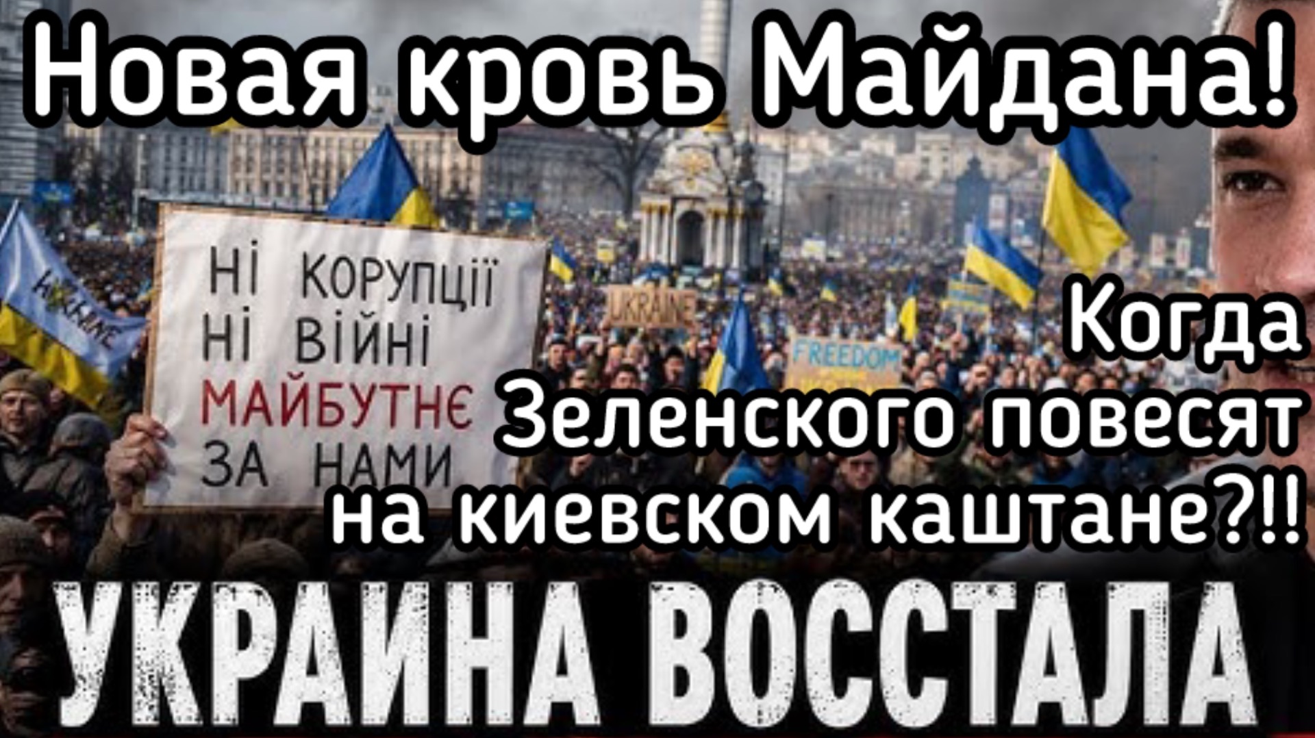 Люди восстали на Майданах в 20 городах. Зеленский отказался выполнить требования. Будут реки крови