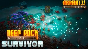 АНОМАЛЬНЫЕ ПОГРУЖЕНИЯ, Мутаторное безумие. Хардкор. Deep Rock Galactic: Survivor #deeprockgalactic