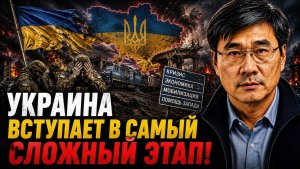 УКРАИНА ВСТУПАЕТ В САМЫЙ СЛОЖНЫЙ ЭТАП