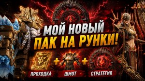⚡ ЭТОТ ПАК ЛОМАЕТ РУНКИ! Проходка, Шмот и Лучшая Стратегия! | Watcher of Realms