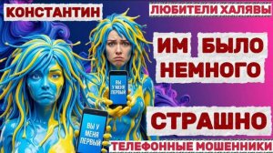 🎉 КОНСТАНТИН. ПРОЖАРКА МОШЕННИКОВ 🔥| ТЕЛЕФОННЫЕ МОШЕННИКИ
