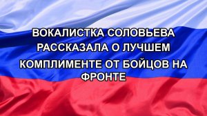 |Н. РФ| Вокалистка Соловьева рассказала о лучшем комплименте от бойцов на фронте