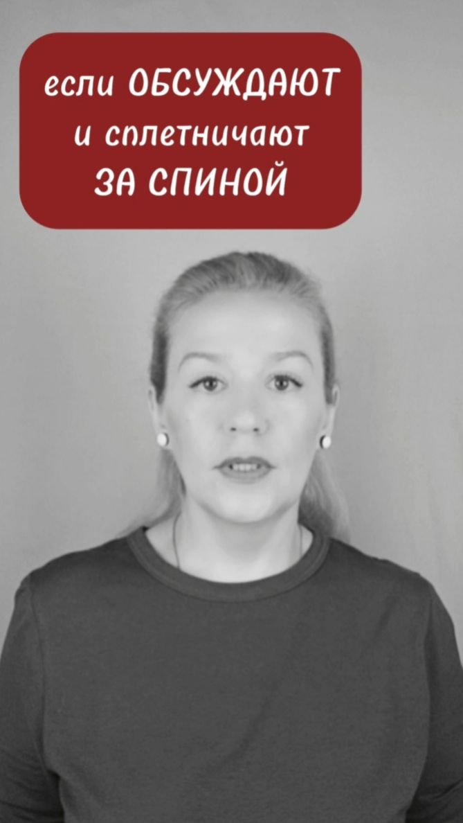 Чтобы сплетники ЗАМОЛЧАЛИ #обида сплетни #работа #боль #психология #психолог