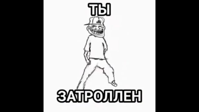 песня ты затролен клип породия