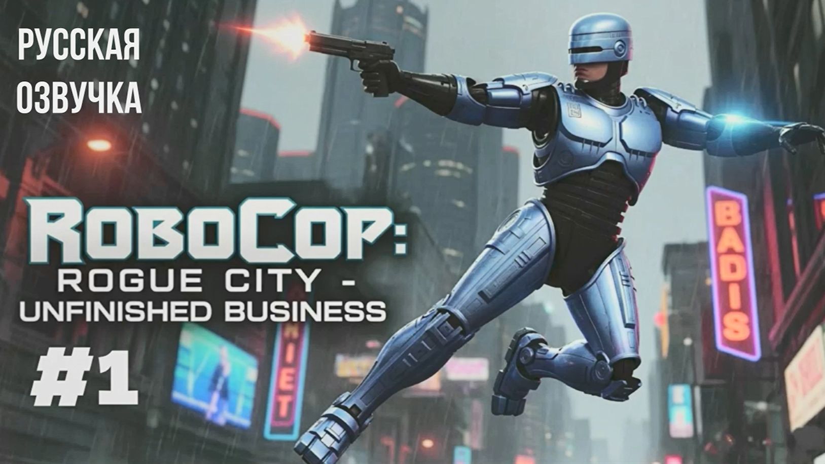 RoboCop: Rogue City - Unfinished Business #1 русская озвучка | на русском