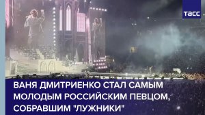 Ваня Дмитриенко стал самым молодым российским певцом, собравшим «Лужники»