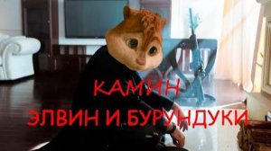 Элвин и Бурундуки поют песню EMIN feat. JONY - Камин