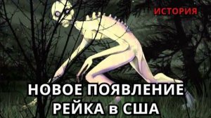 НОВОЕ ПОЯВЛЕНИЕ РЕЙКА в США ( Страшная история )