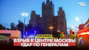 ВЗРЫВ В МОСКВЕ: ПОКУШЕНИЕ НА ГЕНЕРАЛОВ. ВСЕ ДЕТАЛИ