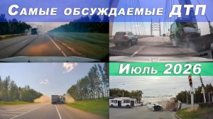 Большая подборка ДТП. Самые обсуждаемые дорожные происшествия за июль 2026 на канале.