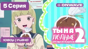 Ты и я — полные противоположности 2 - 5 серия [OnWave]