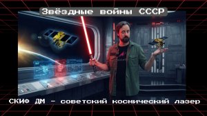 СКИФ ДМ: советский космический лазер или Звёздные войны СССР