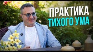 Делай ТОЛЬКО ТАК — когда ум замолкает, приходит КРИСТАЛЬНАЯ ЯСНОСТЬ