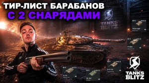 ДВА СНАРЯДА ЛУЧШЕ, ЧЕМ ОДИН