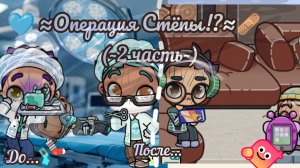 🩵≈Операция Стёпы!?≈🩹 / (~2 часть~) / #Ав / #Видео / #Болезнь... / 🩶~В описание!~🙏🏻 /