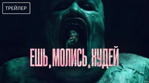 Ешь. Молись. Худей · Русский Трейлер · Фильм 2026