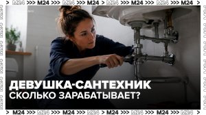 В Сети завирусился ролик с девушкой-сантехником из Москвы - Москва 24