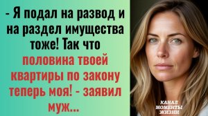 Истории из жизни/Я подал на развод и на раздел имущества тоже!- заявил муж/Аудиорассказы жизненные