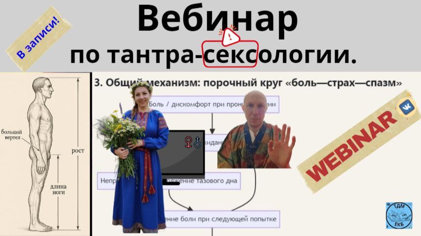 Вебинара по тантра-сексологии в записи 30.07.26.