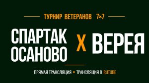 Спартак Осаново х Верея | Летний Чемпионат 7х7 среди ветеранов 45+ | 7-й Тур